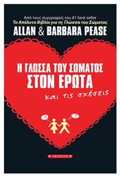 Η Γλώσσα Του Σώματος στον Έρωτα Και Τις Σχέσεις - Ιβίσκος