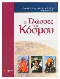 Οι γλώσσες του κόσμου, Η καταγωγή και η εξέλιξη των γλωσσών σε ολόκληρο τον πλανήτη - Σαββάλας