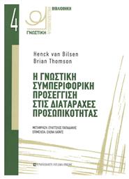 Η γνωστική συμπεριφορική προσέγγιση στις διαταραχές προσωπικότητας - University Studio Press