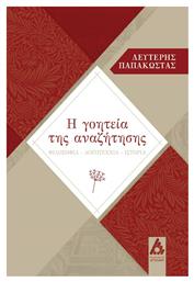 Η Γοητεία της Αναζήτησης - Αγγελάκη Εκδόσεις