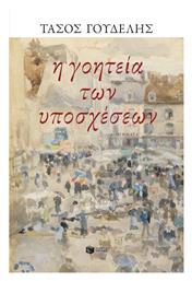 Η Γοητεία των Υποσχέσεων - Πατάκης