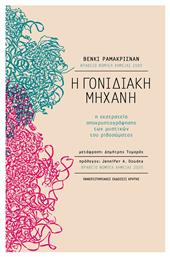 Η Γονιδιακή Μηχανή, Η Εκστρατεία Αποκρυπτογράφησης των Μυστικών του Ριβοσώματος - Εκδόσεις Κρήτης
