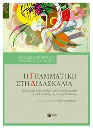 Η γραμματική στη διδασκαλία, Σύγκριση εγχειριδίων για τη διδασκαλία της ελληνικής ως ξένης γλώσσας - Πατάκης