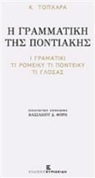 Η γραμματική της ποντιακής - Εκδόσεις Κυριακίδη
