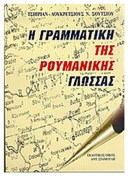 Η γραμματική της ρουμανικής γλώσσας - Σταμούλης Αντ
