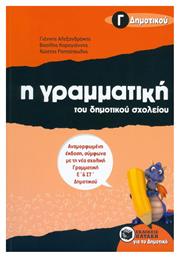 Η Γραμματική του Δημοτικού Σχολείου Γ΄ δημοτικού - Πατάκης