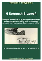 Η Γραμμική Β' Γραφή - Επιγραφές Γραμμικής Β Αγγεία σε Σφραγίσματα και σε Δυσερμήνευτες Πινακίδες Χωρίς Λογόγραμμα - Αποκατάσταση του Κειμένου Θραυσμένων Πινακίδων, Τα Έγγραφα των Σειρών V-, W-, X-, Z- Γραμμικής Β - Καρδαμίτσα
