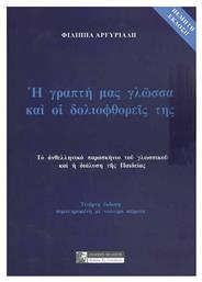 Η Γραπτή μας Γλώσσα και οι Δολιοφθορείς της - Πελασγός