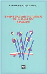 Η Η θική Διάσταση της Παιδείας και ο Ρόλος του Διευθυντή - Μάτι