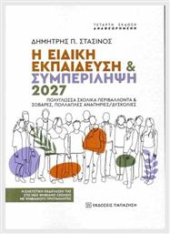 Η Ειδική Και Συμπερίληψη 2027 - Εκδόσεις Παπαζήση