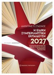 Η ΕΙΔΙΚΗ ΣΥΜΠΕΡΙΛΗΠΤΙΚΗ ΕΚΠΑΙΔΕΥΣΗ 2027