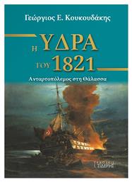 Η Ύδρα του 1821 - Σιδέρης