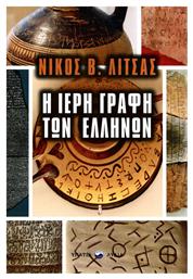 Η ΙΕΡΗ ΓΡΑΦΗ ΤΩΝ ΕΛΛΗΝΩΝ - Υπατία Λυδία