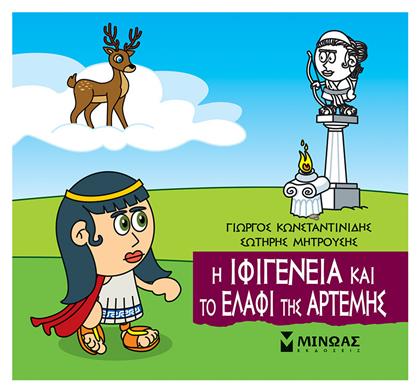 Η Ιφιγένεια και το Ελάφι της Άρτεμης - Μίνωας