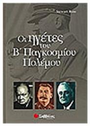 Οι ηγέτες του Β παγκοσμίου πολέμου - Σαββάλας