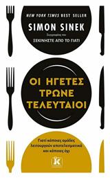 Οι Ηγέτες Τρώνε Τελευταίοι - Κλειδάριθμος