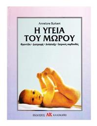 Η Υγεία του Μωρού - Καλοκάθη