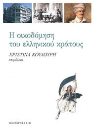 Η Οικοδόμηση του Ελληνικού Κράτους - Αλεξάνδρεια
