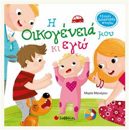 Η οικογένειά μου και εγώ - Σαββάλας