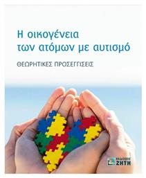 Η Οικογένεια των Ατόμων Με Αυτισμό - Εκδόσεις Ζήτη