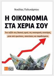 Η Οικονομία Στα Χέρια Σου - Μιχάλης Σιδέρης
