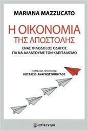 Η Οικονομία της Αποστολής, Ένας Φιλόδοξος Οδηγός για να Αλλάξουμε τον Καπιταλισμό - Επίκεντρο