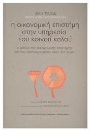 Η Οικονομική Επιστήμη στην Υπηρεσία του Κοινού Καλού, Ο Ρόλος της Οικονομικής Επιστήμης και του Οικονομολόγου στον 21ο Αιώνα - Εκδόσεις Κρήτης