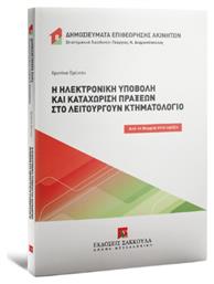 Η Ηλεκτρονική Υποβολή Και Καταχώριση Πράξεων Στο Λειτουργούν Κτηματολόγιο - Εκδόσεις Σάκκουλα