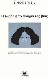Η Ιλιάδα ή το ποίημα της βίας - Στερέωμα