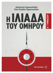 Η Ιλιάδα του Ομήρου Β΄ γυμνασίου - Μεταίχμιο