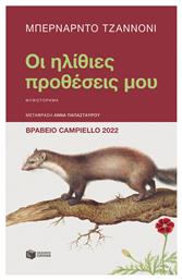 Οι Ηλίθιες Προθέσεις μου - Πατάκης
