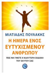 Η Ημέρα Ενός Ευτυχισμένου Ανθρώπου - Ενάλιος