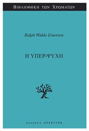 Η Υπερ-ψυχή - Αρχέτυπο