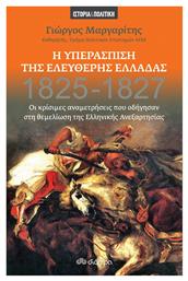 Η Υπεράσπιση της Ελεύθερης Ελλάδας, 1825-1827: Οι Κρίσιμες Αναμετρήσεις που Οδήγησαν στη Θεμελίωση της Ελληνικής Ανεξαρτησίας - Διόπτρα