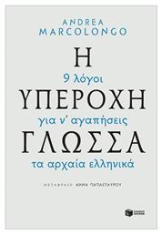 Η υπέροχη γλώσσα: 9 λόγοι για να αγαπήσεις τα αρχαία ελληνικά - Πατάκης