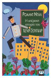 Η Υπέροχη Ιστορία του Χένρι Σούγκαρ - Ψυχογιός