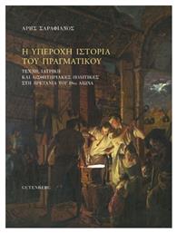 Η Υπέροχη Ιστορία του Πραγματικού - Gutenberg