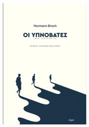 Οι Υπνοβάτες - Έρμα