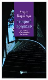 Η Υπομονή της Αράχνης, Μια Υπόθεση για τον Επιθεωρητή Μονταλμπάνο - Πατάκης