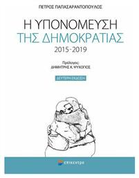 Η υπονόμευση της δημοκρατίας 2015-2019 - Επίκεντρο