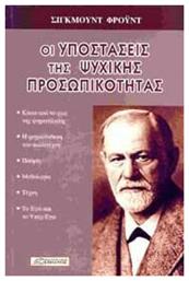 Οι Υποστάσεις της Ψυχικής Προσωπικότητας - Δαμιανός