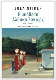 Η Υπόθεση Αλάσκα Σάντερς - Πατάκης