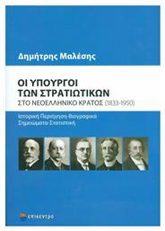 Οι υπουργοί των στρατιωτικών στο νεοελληνικό κράτος (1833-1950) - Επίκεντρο