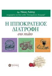 Η ιπποκράτειος διατροφή στο πιάτο - Ιβίσκος