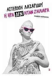 Η ήρα δεν Ήταν Ζηλιάρα - Καστανιώτης