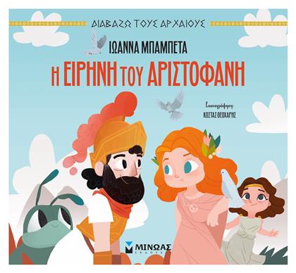 Η Ειρήνη Του Αριστοφάνη, Διαβάζω τους αρχαίους - Μίνωας