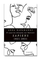 Η Ειρηνική Εξέγερση των Θυληκών Sapiens - Αρμός