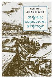 Οι Ήρωες Κοιμούνται Ανήσυχα, Σαρκοφάγοι ιι - Πατάκης