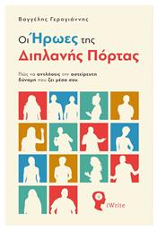 Οι Ήρωες Της Διπλανής Πόρτας - Εκδόσεις iWrite