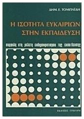 Η Ισότητα Ευκαιριών Στην Εκπαίδευση - Γρηγόρη